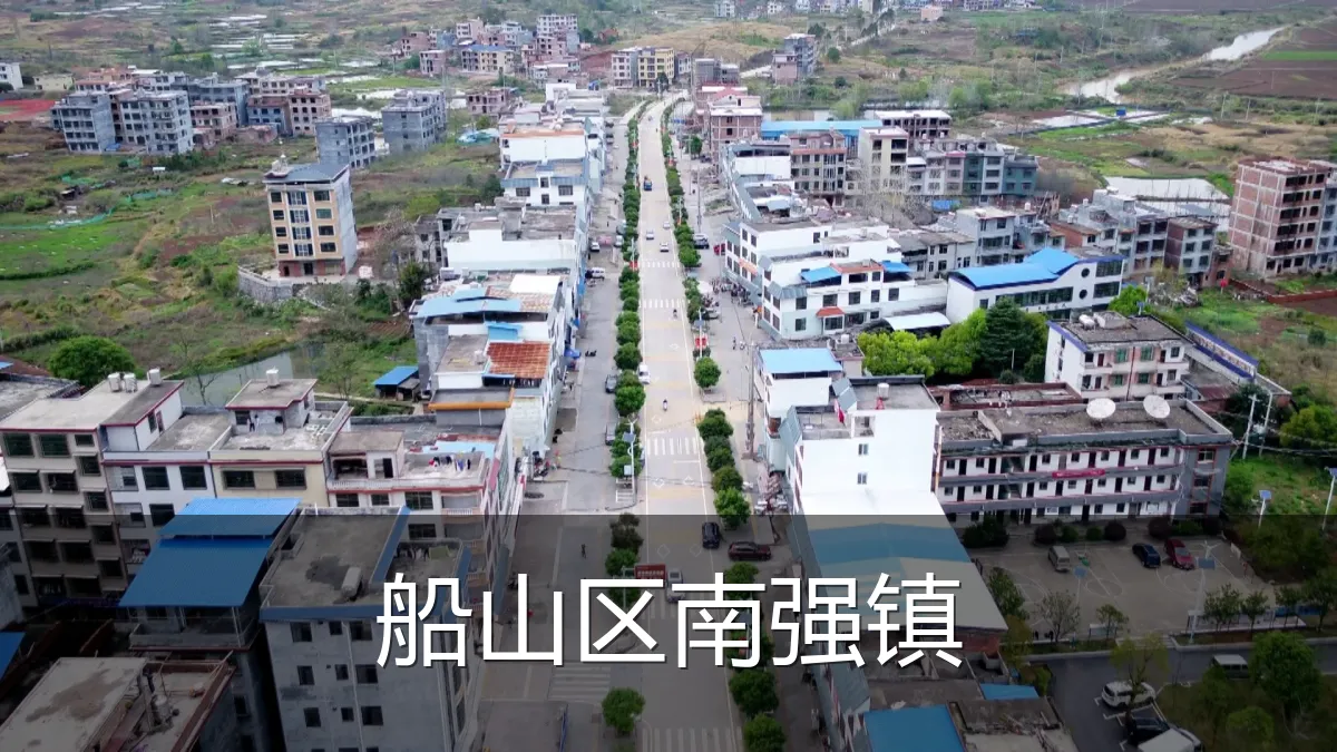 船山区南强镇