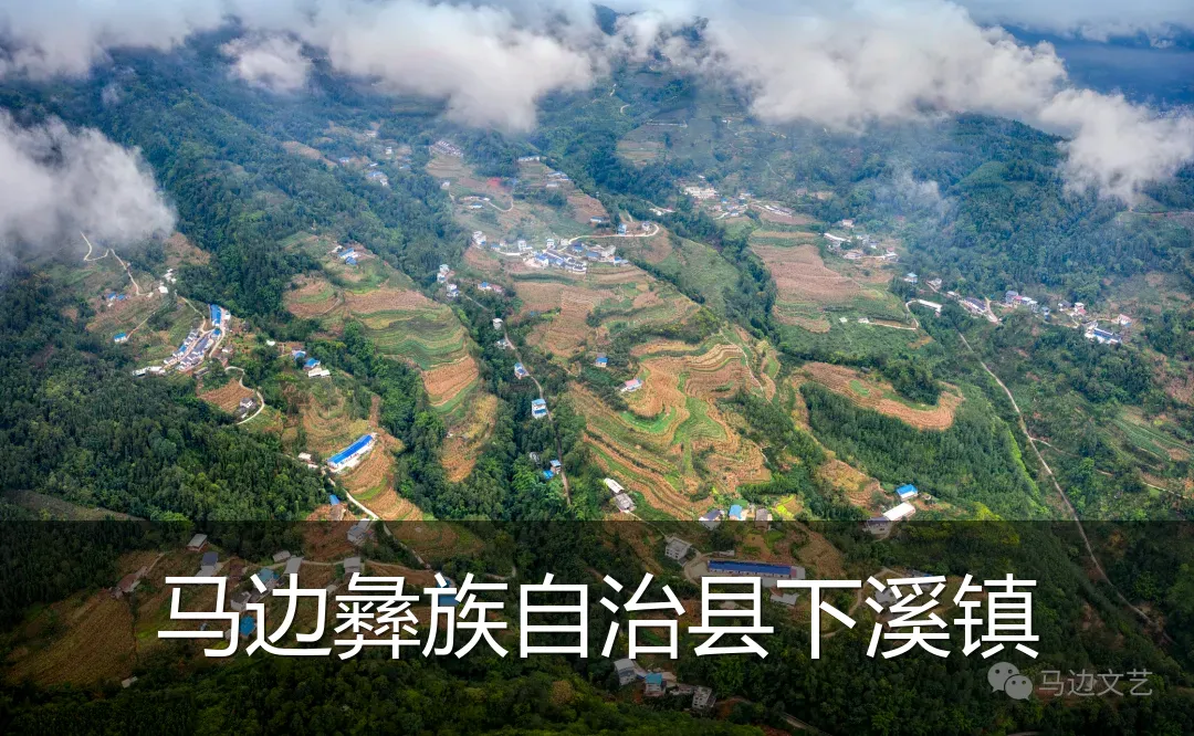 马边彝族自治县下溪镇