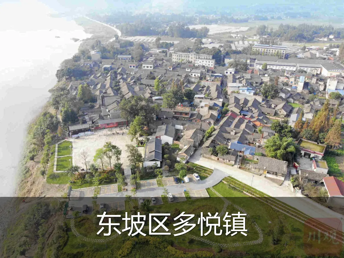 东坡区多悦镇