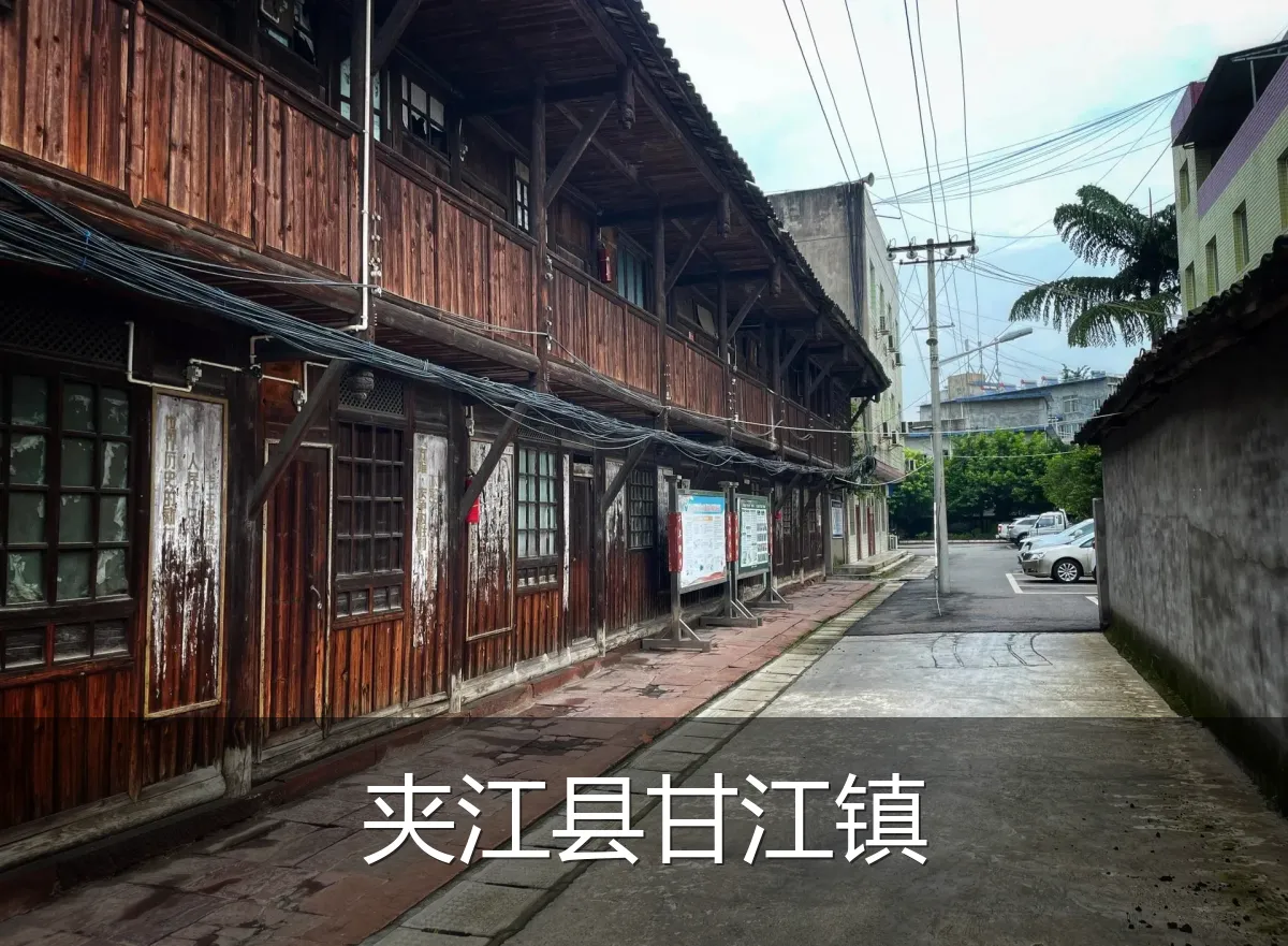 夹江县甘江镇