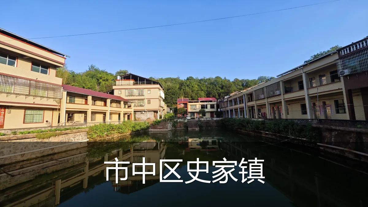 市中区史家镇