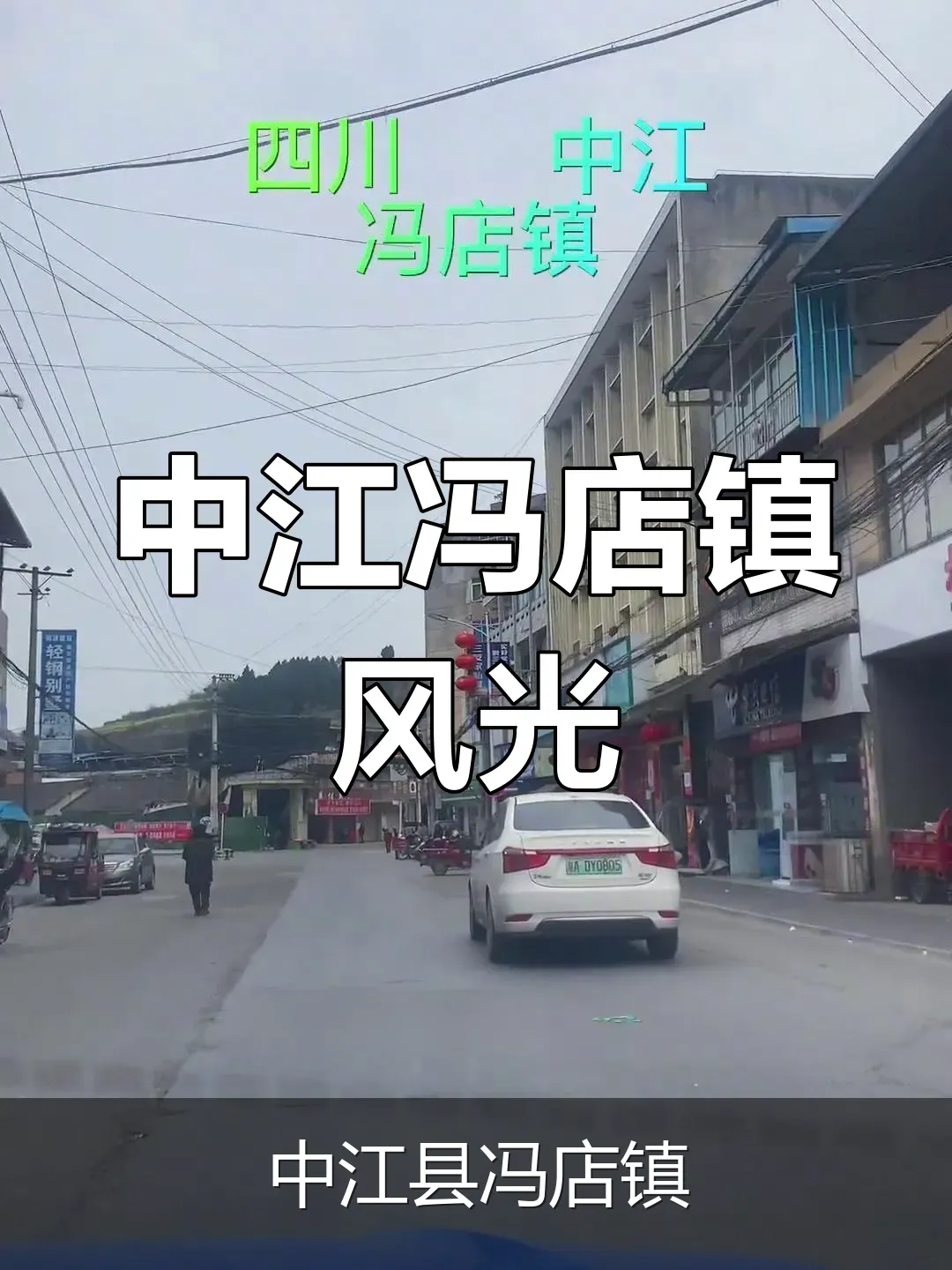 中江县冯店镇