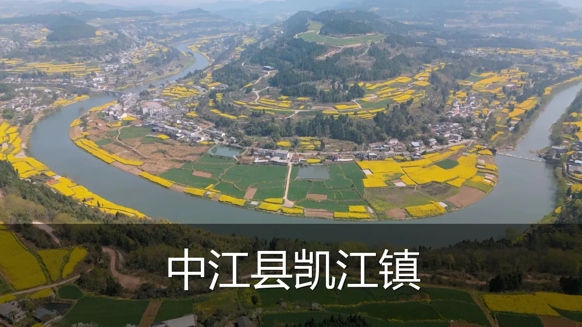 中江县凯江镇