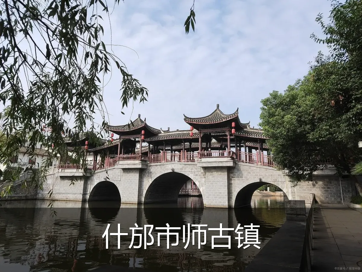 什邡市师古镇