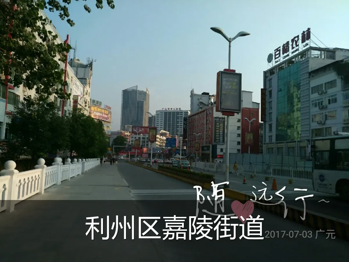 利州区嘉陵街道