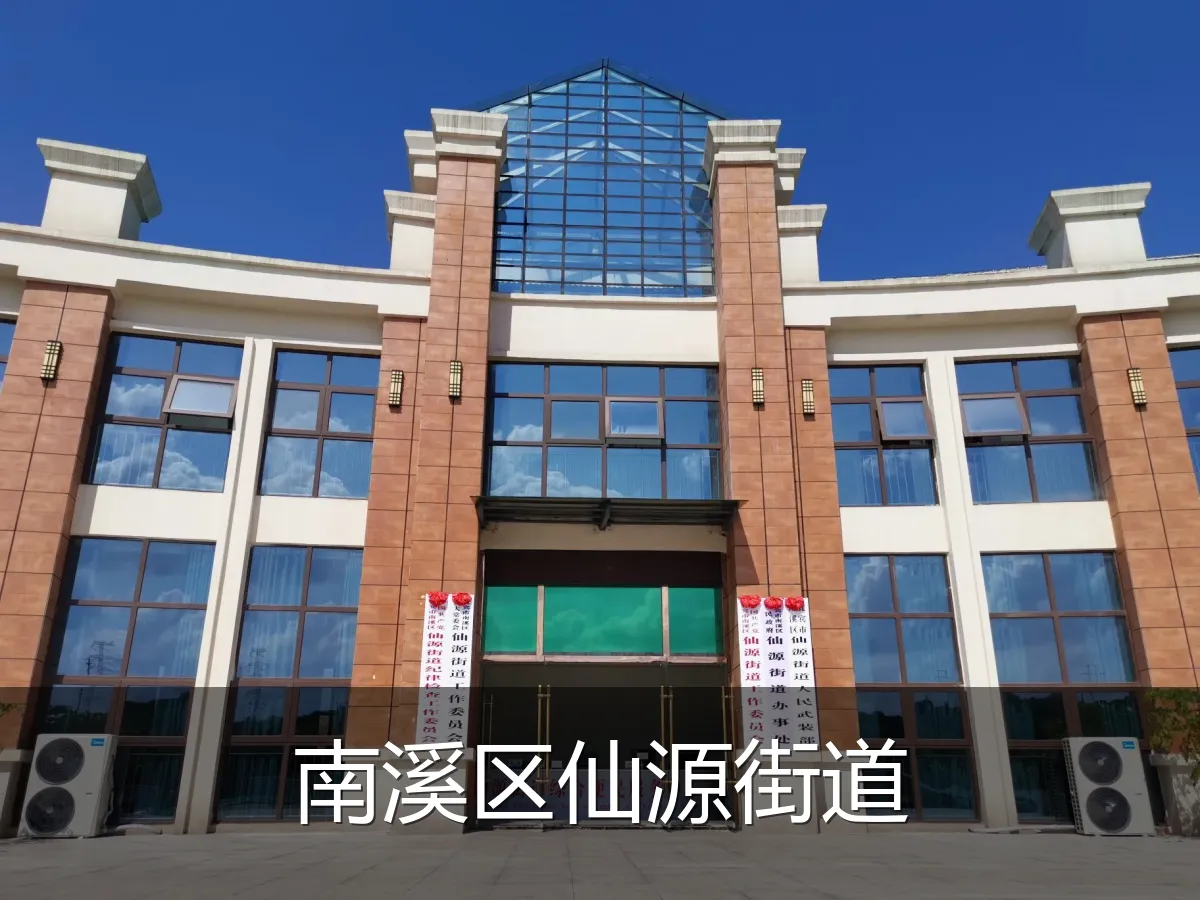 南溪区仙源街道