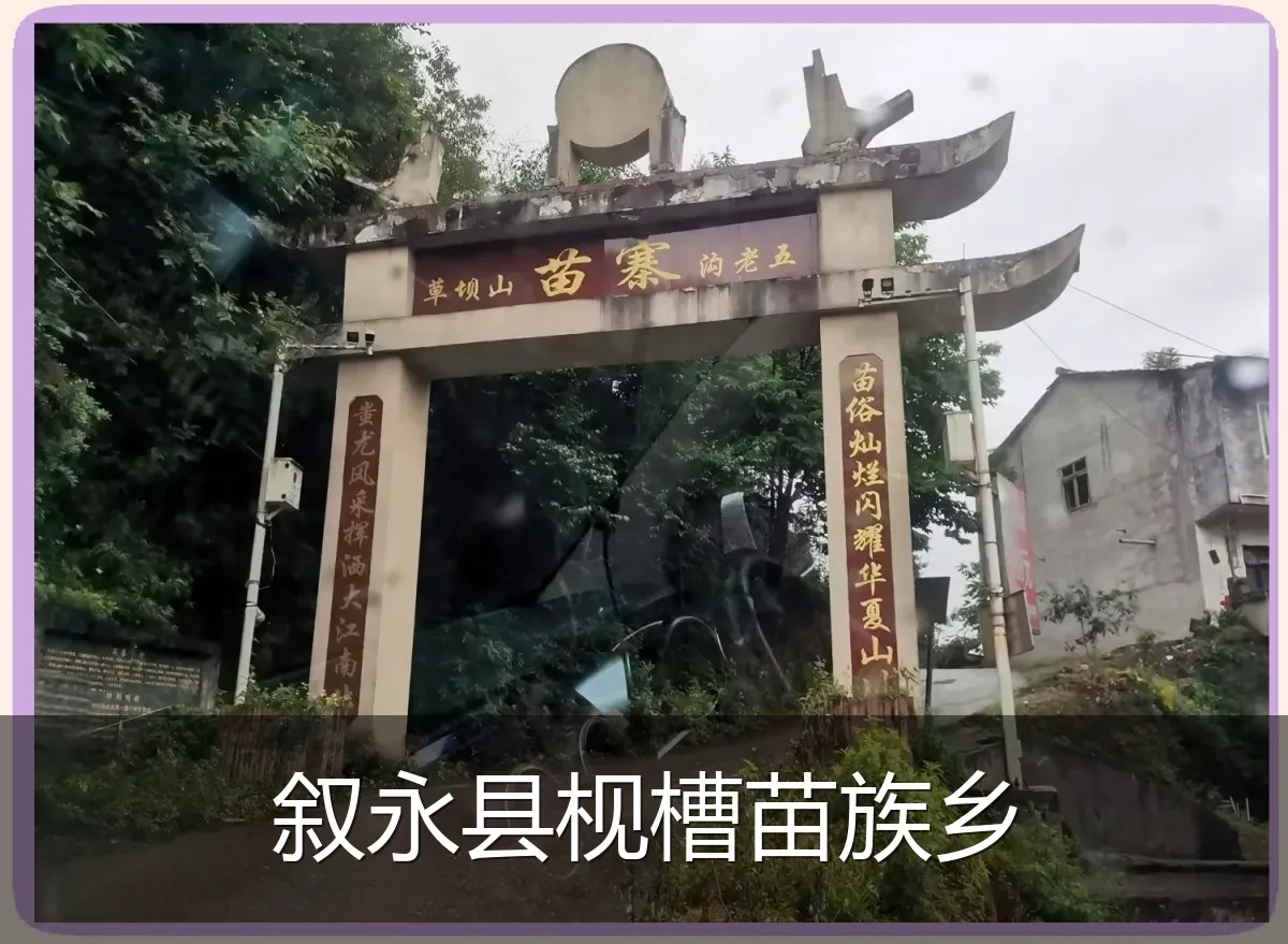 叙永县枧槽苗族乡