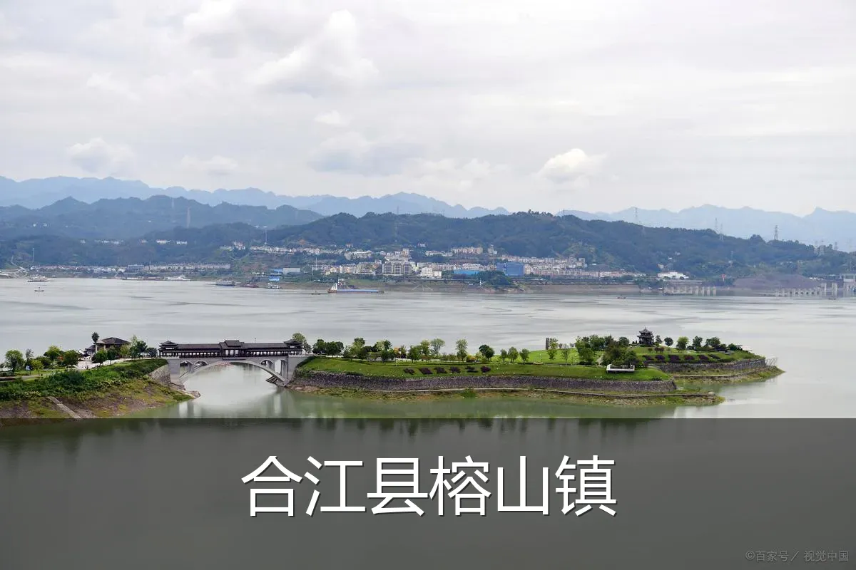 合江县榕山镇