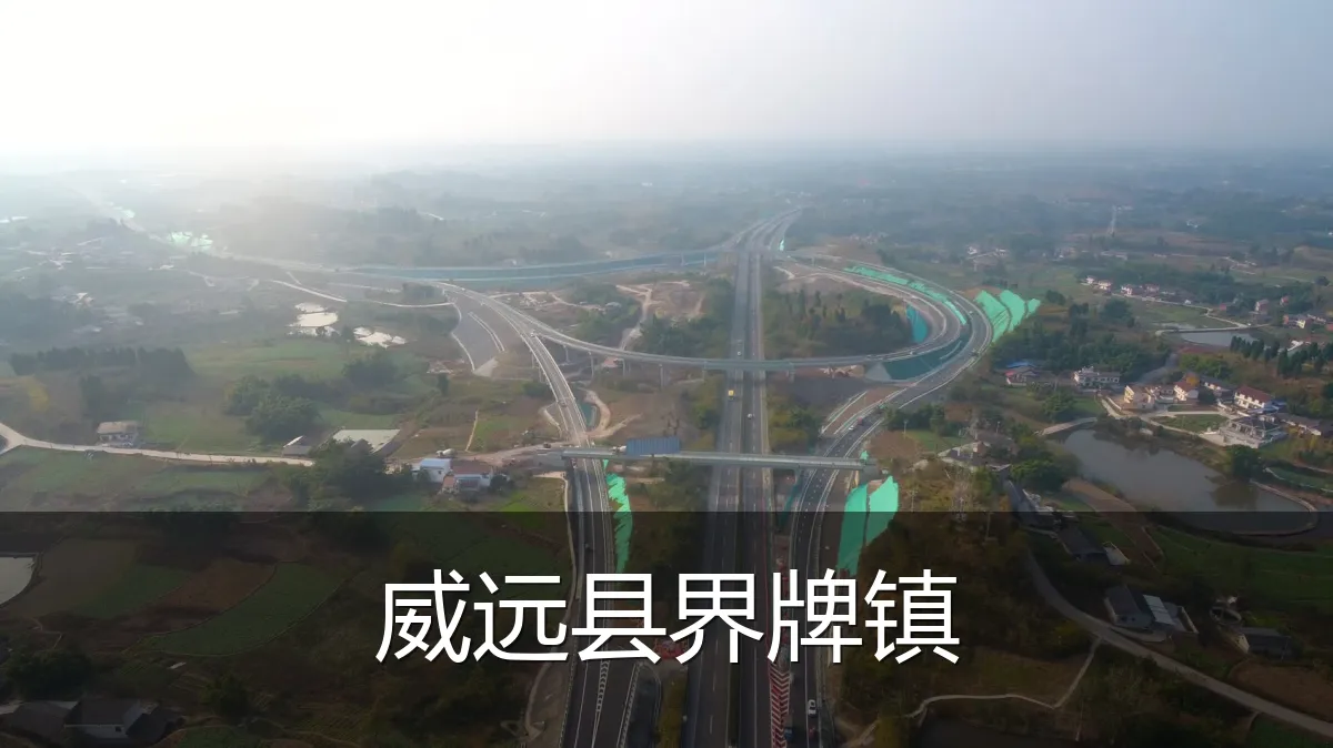 威远县界牌镇