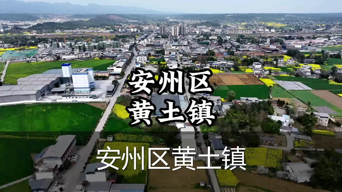 安州区黄土镇