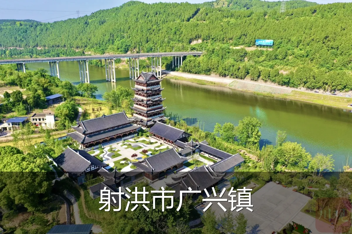 射洪市广兴镇