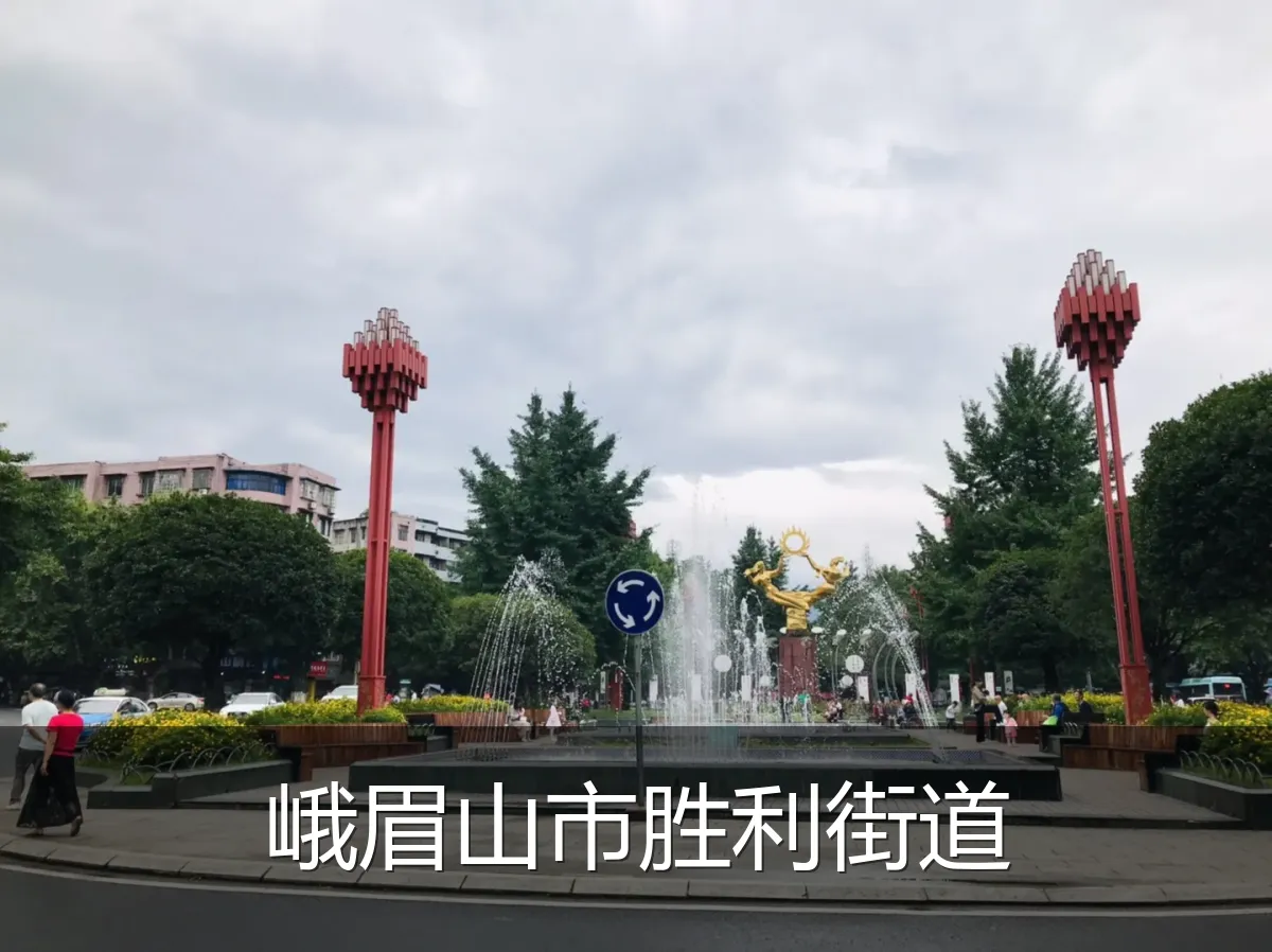 峨眉山市胜利街道