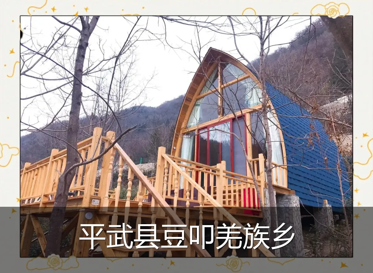 平武县豆叩羌族乡
