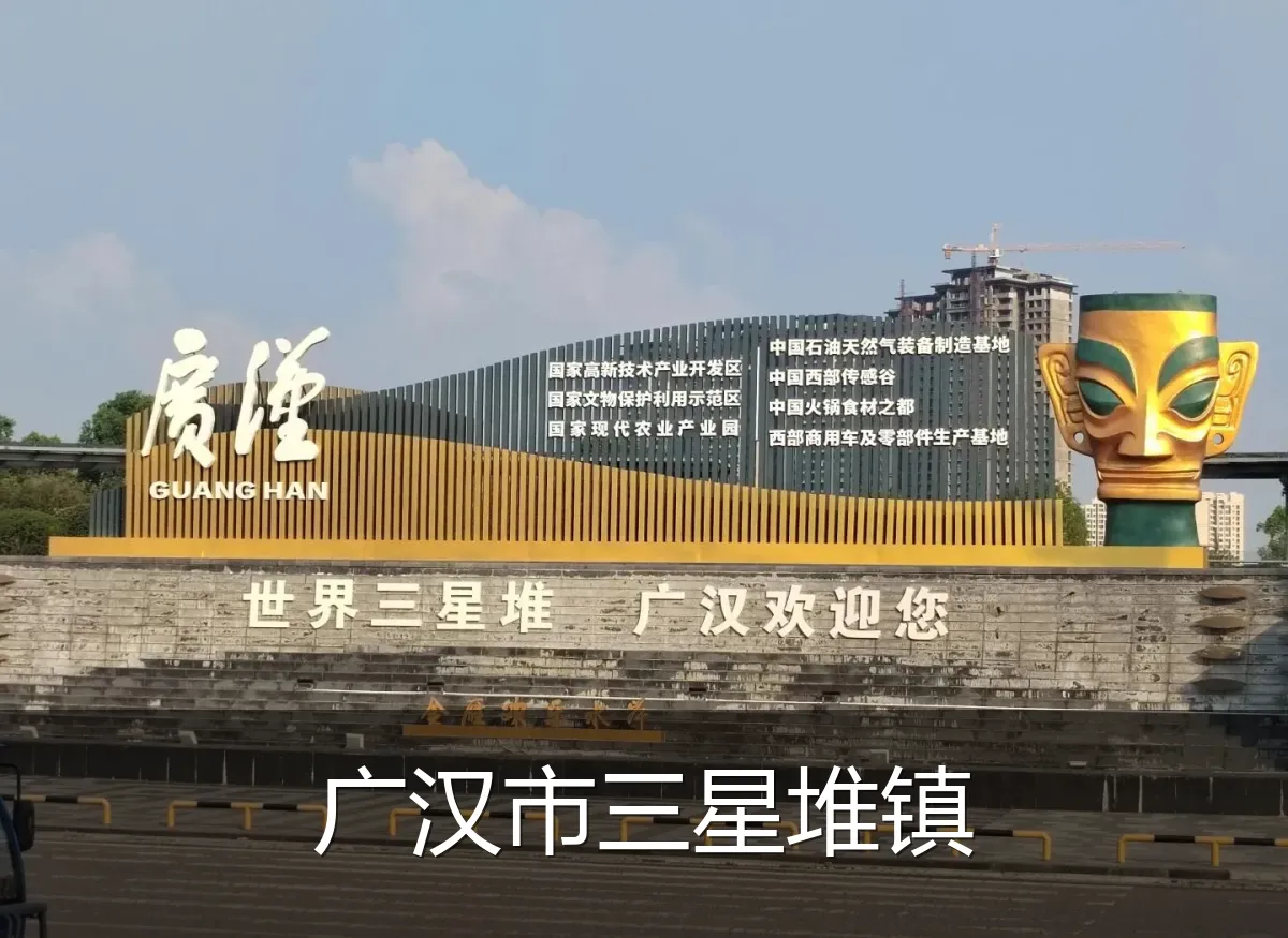 广汉市三星堆镇