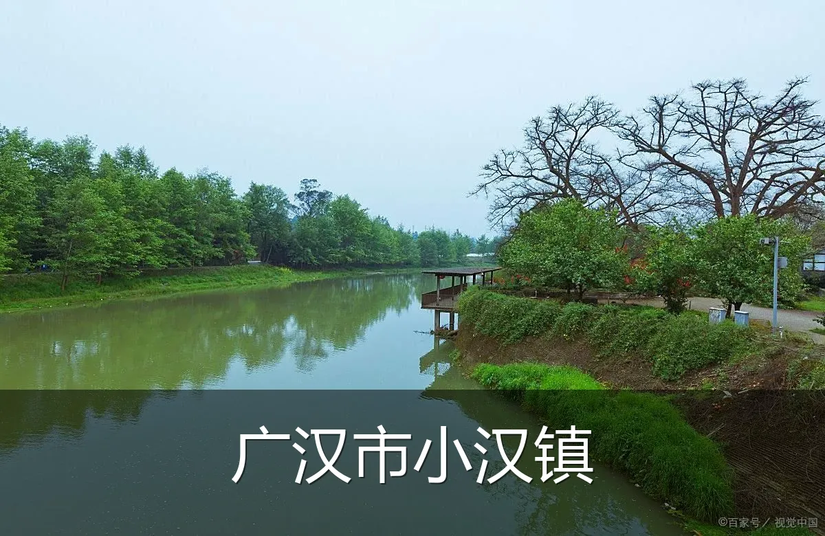 广汉市小汉镇