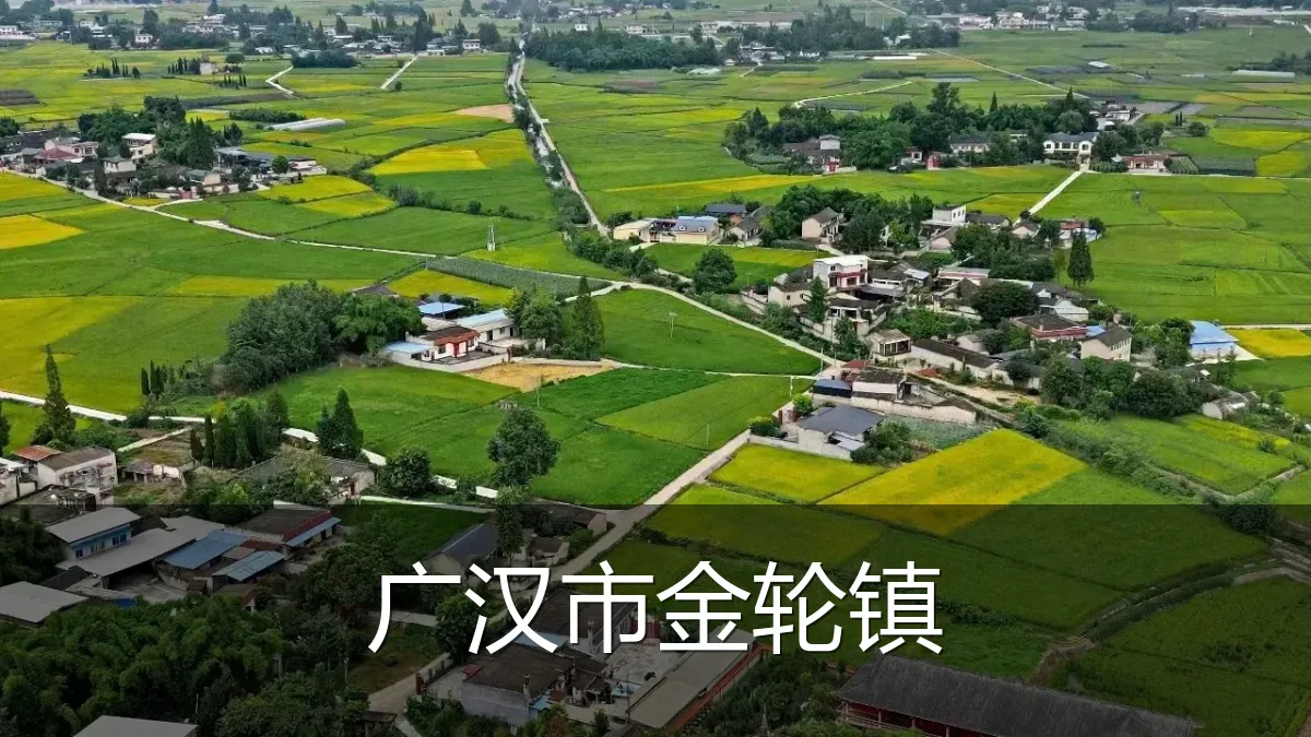 广汉市金轮镇