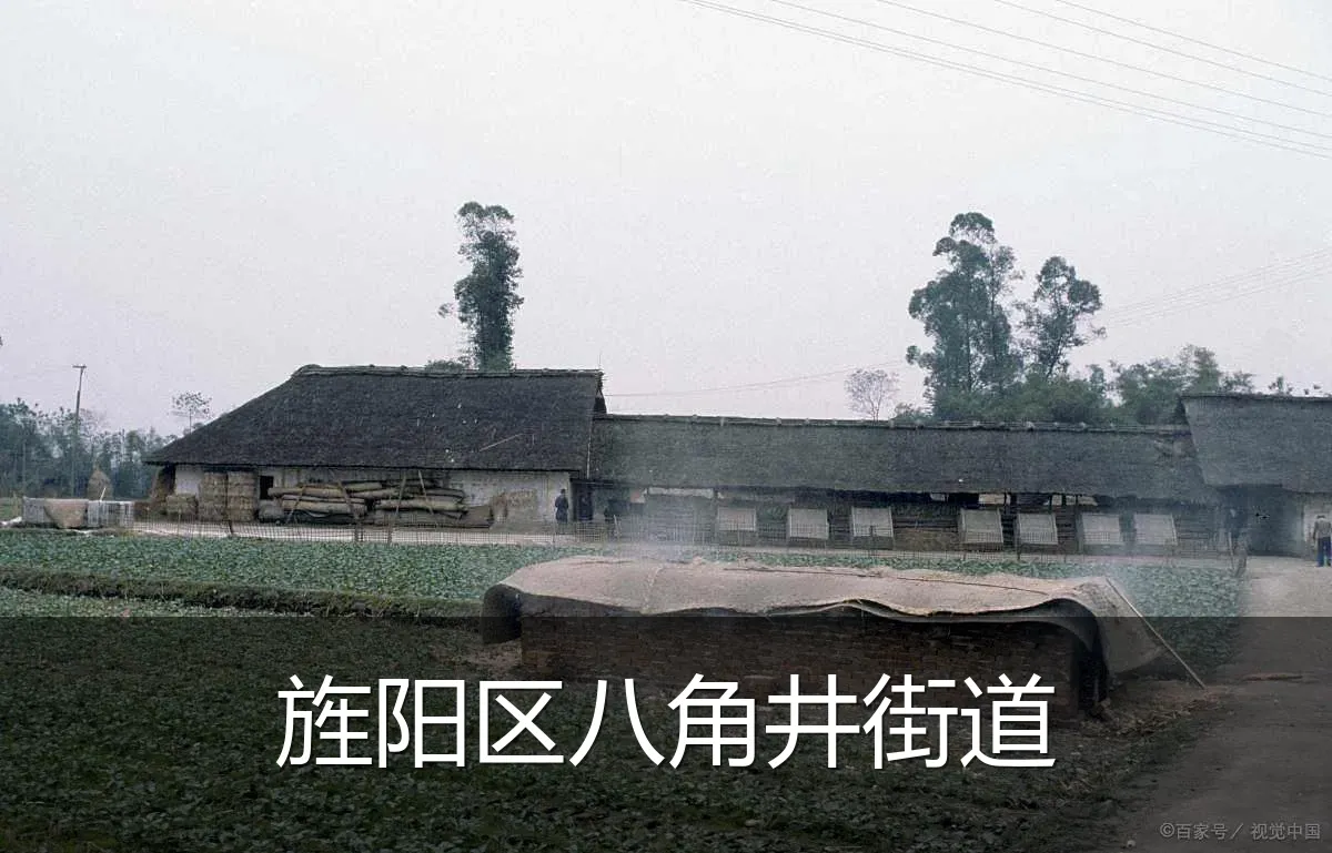 旌阳区八角井街道
