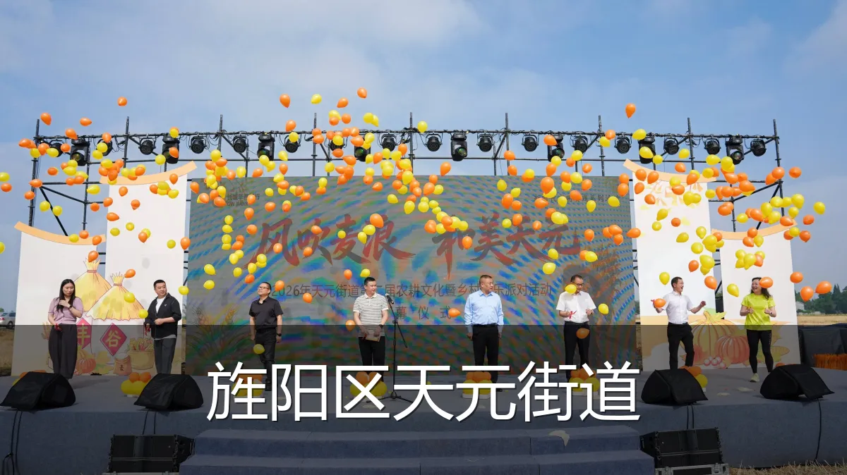 旌阳区天元街道