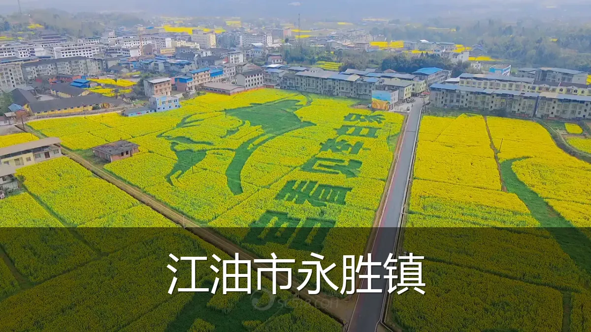 江油市永胜镇