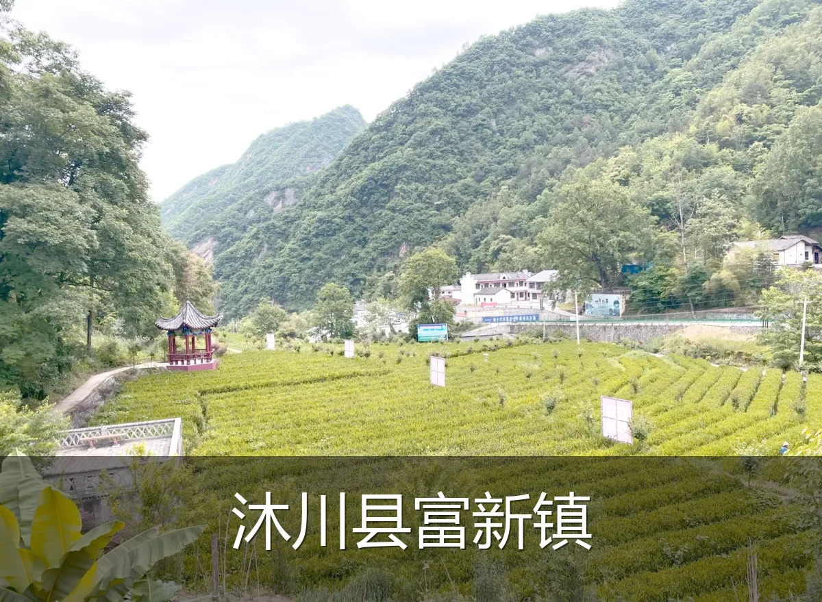 沐川县富新镇