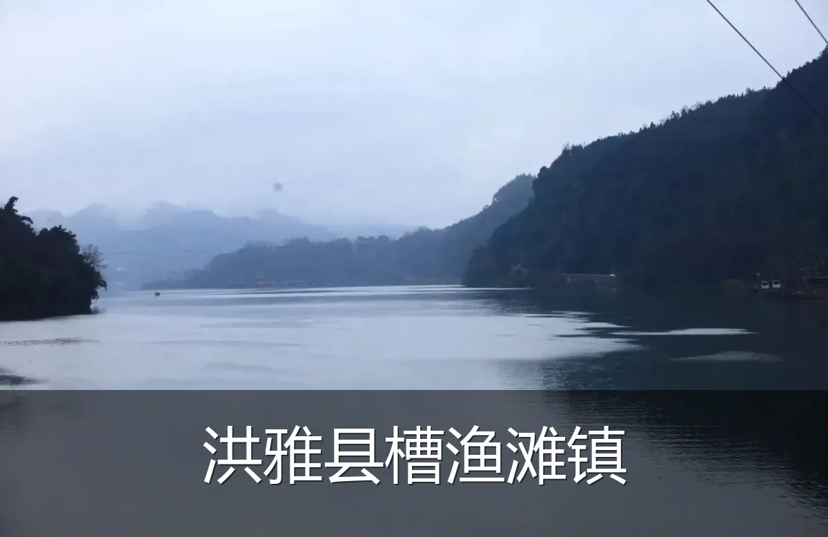 洪雅县槽渔滩镇