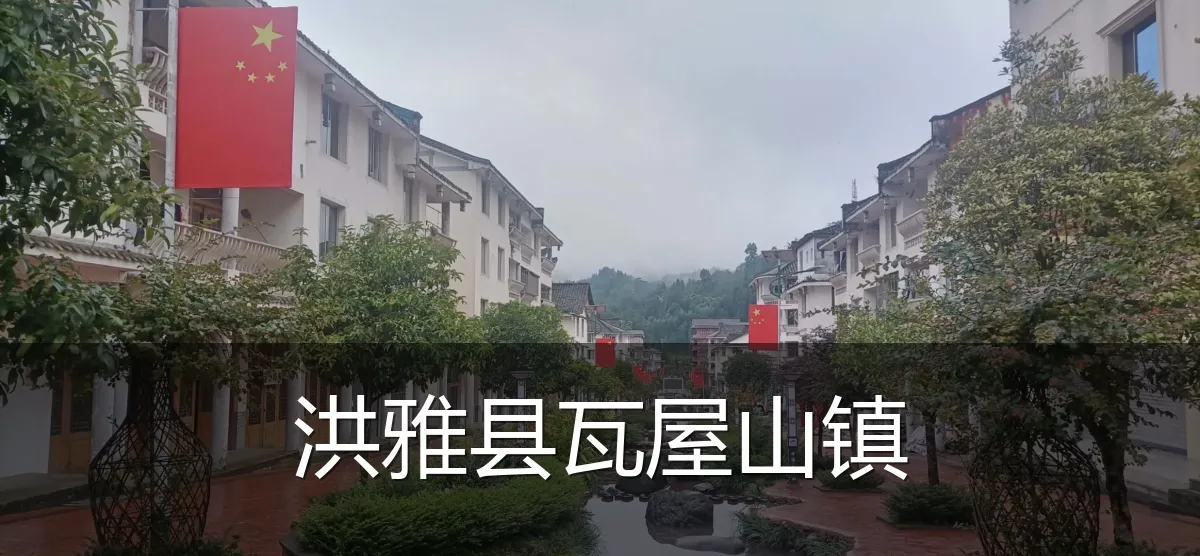 洪雅县瓦屋山镇