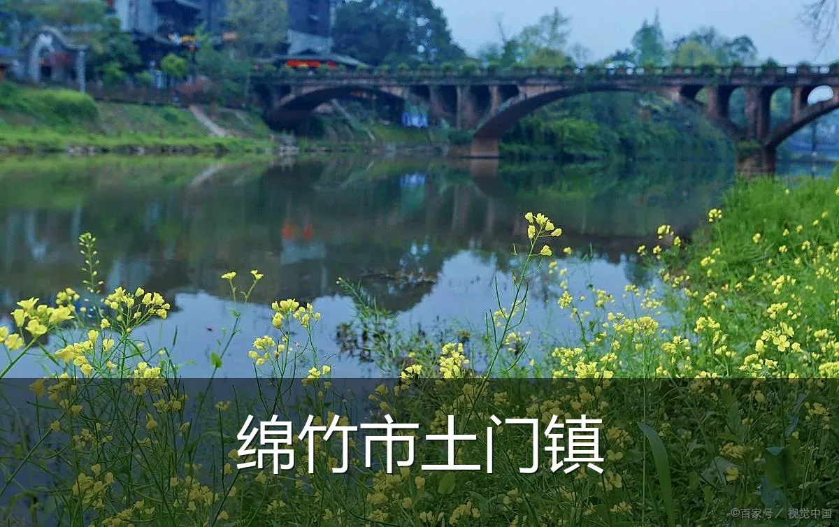 绵竹市土门镇
