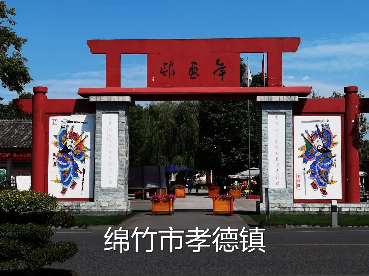 绵竹市孝德镇