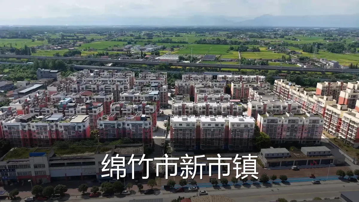 绵竹市新市镇