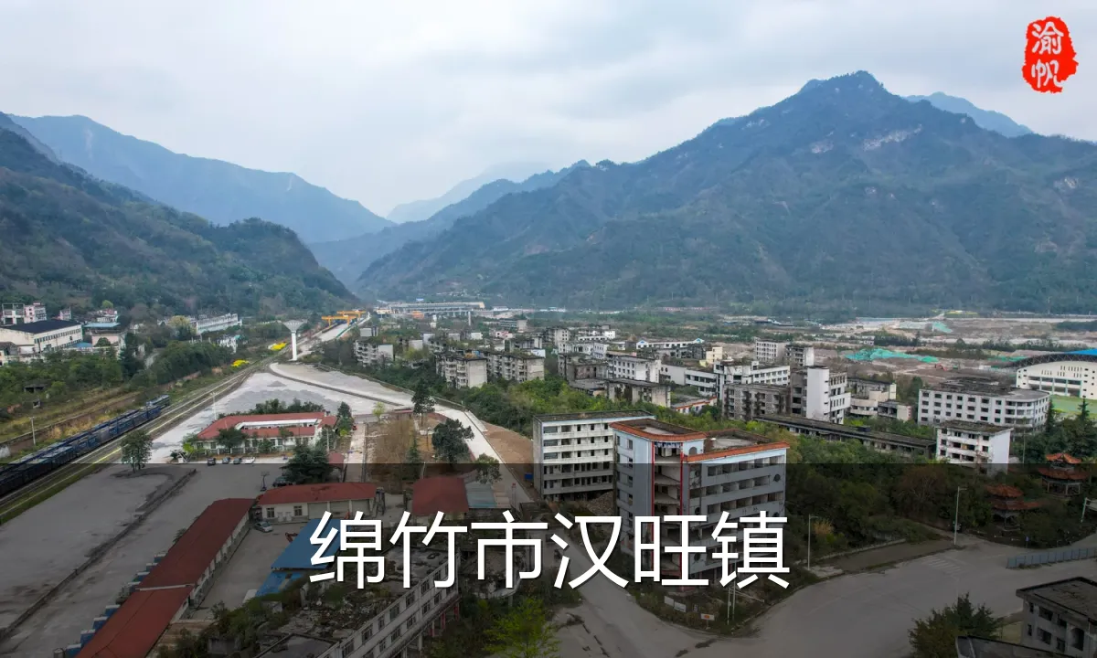 绵竹市汉旺镇