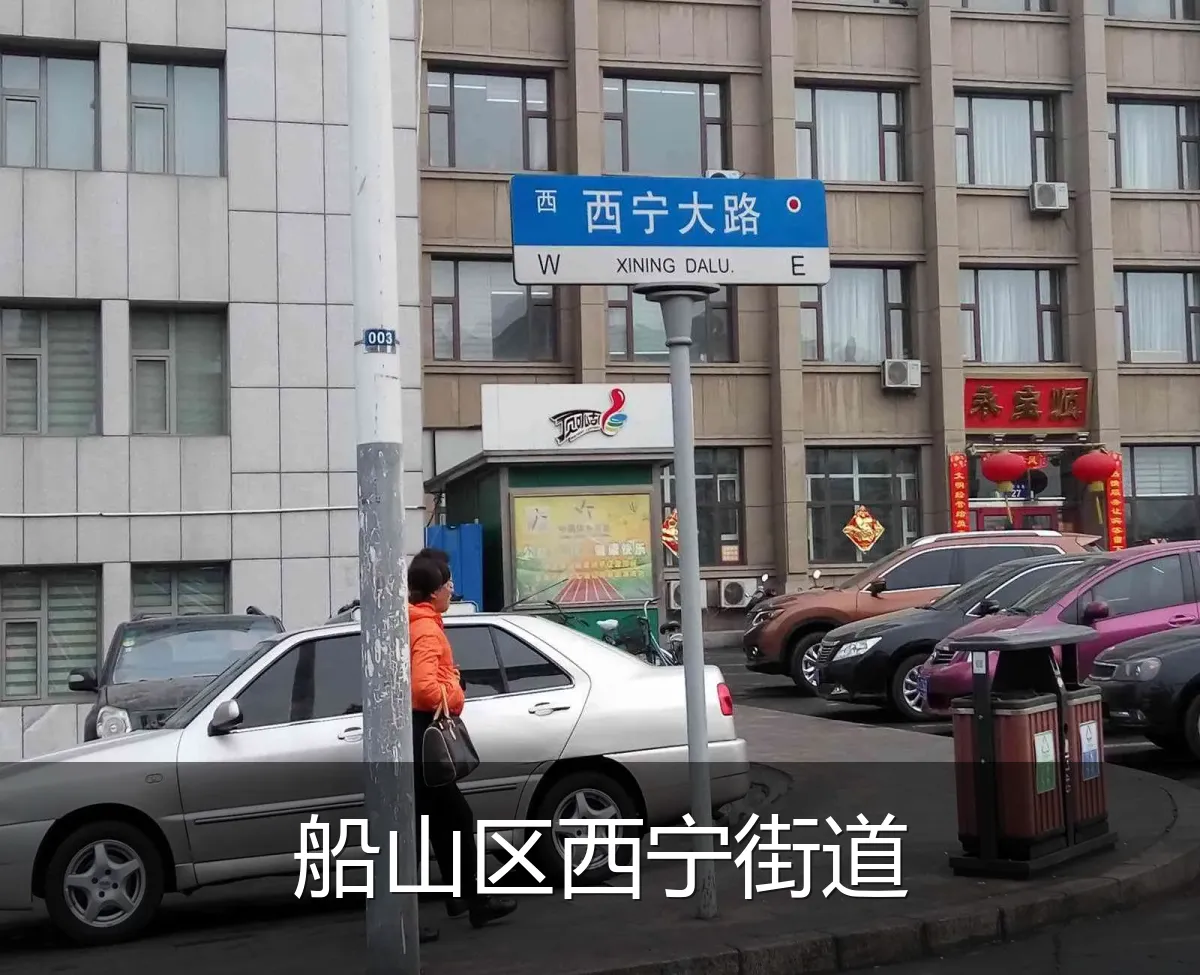 船山区西宁街道