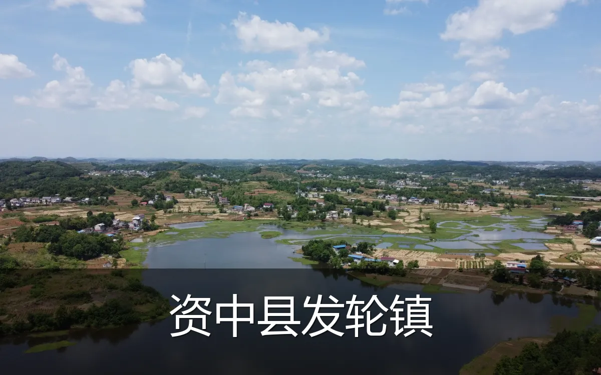 资中县发轮镇