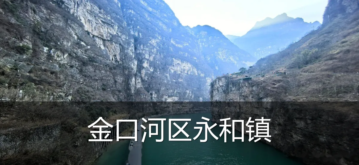 金口河区永和镇