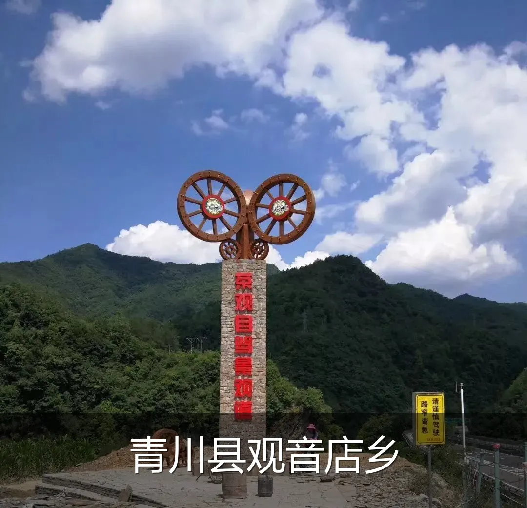 青川县观音店乡