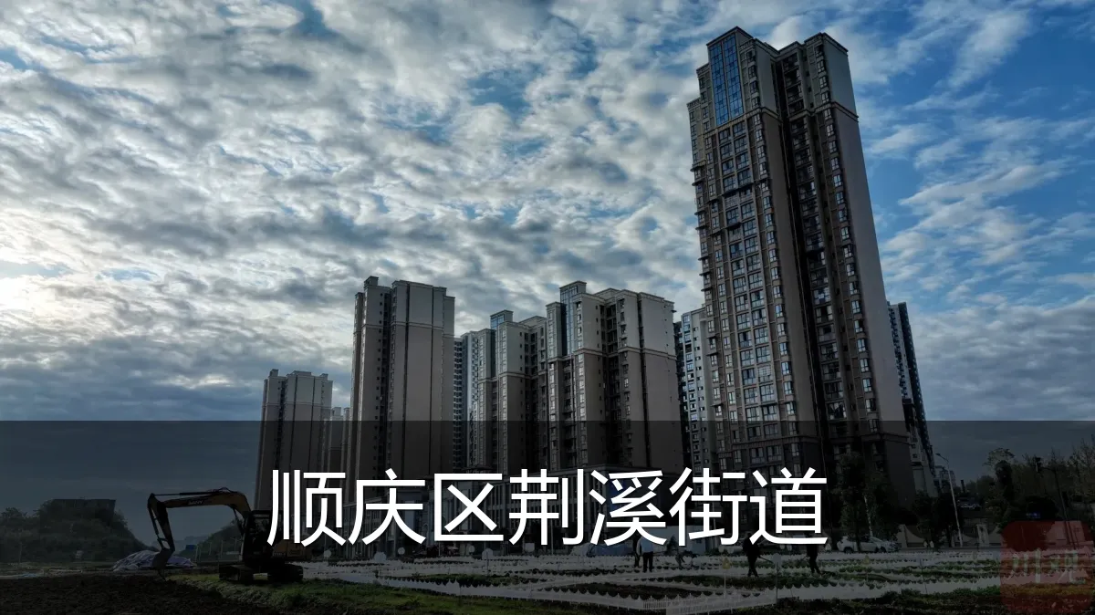 顺庆区荆溪街道