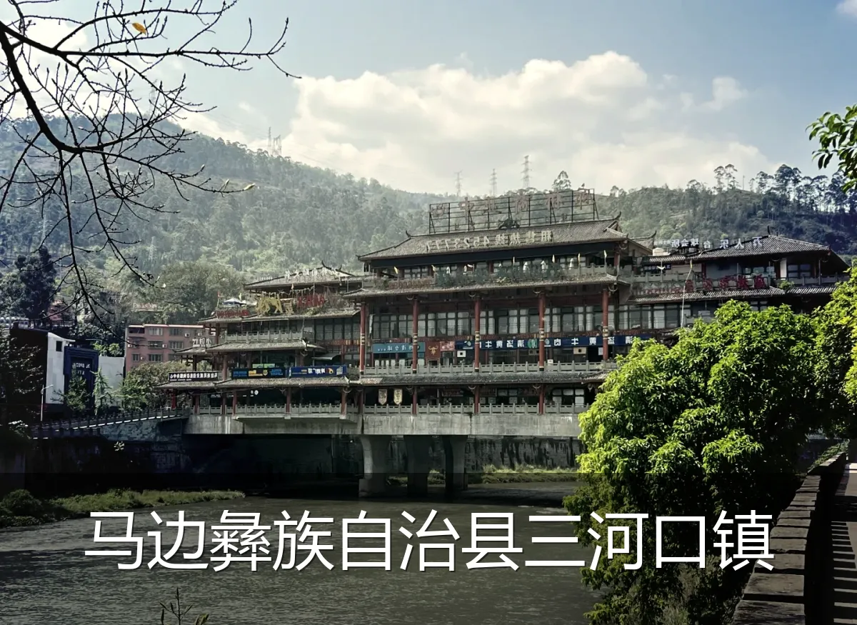 马边彝族自治县三河口镇