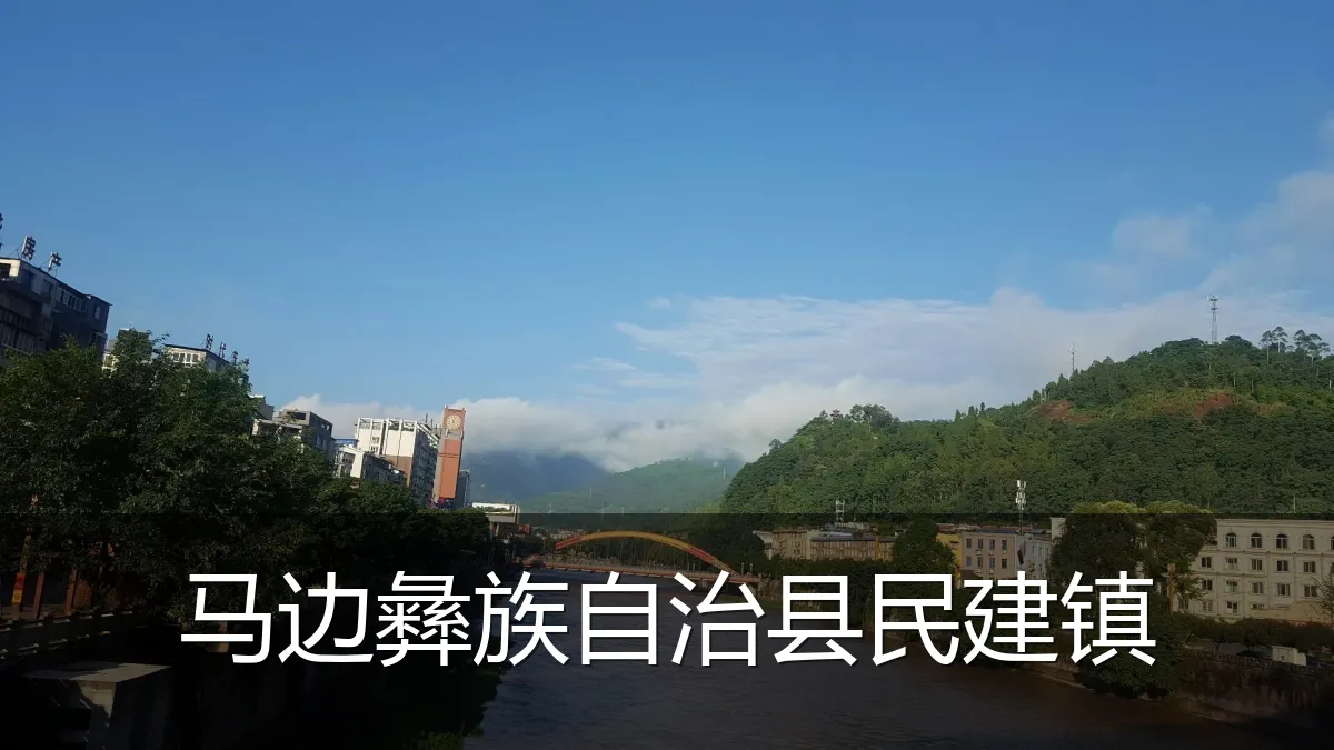 马边彝族自治县民建镇