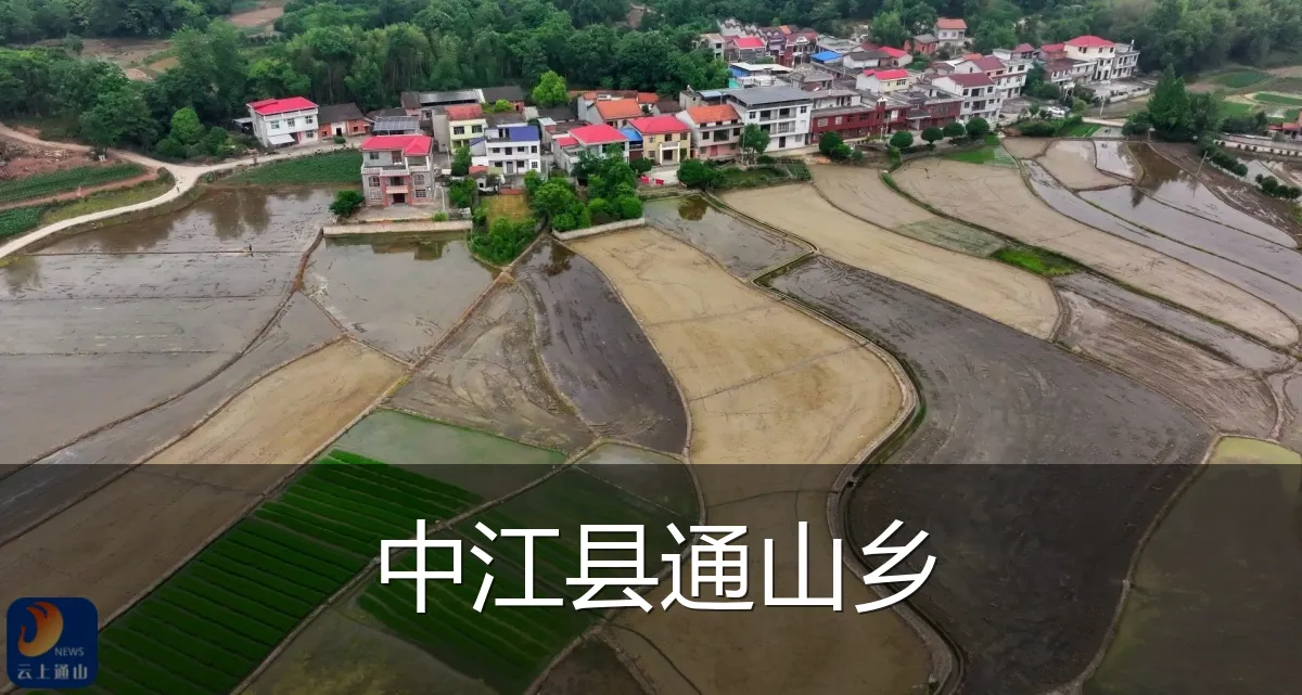 中江县通山乡