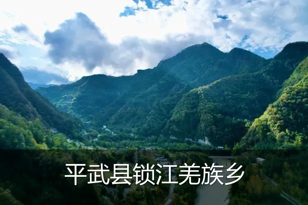 平武县锁江羌族乡