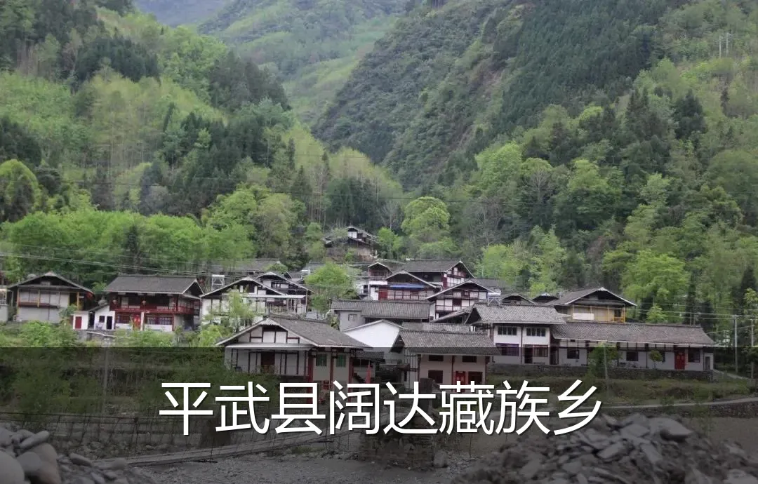 平武县阔达藏族乡