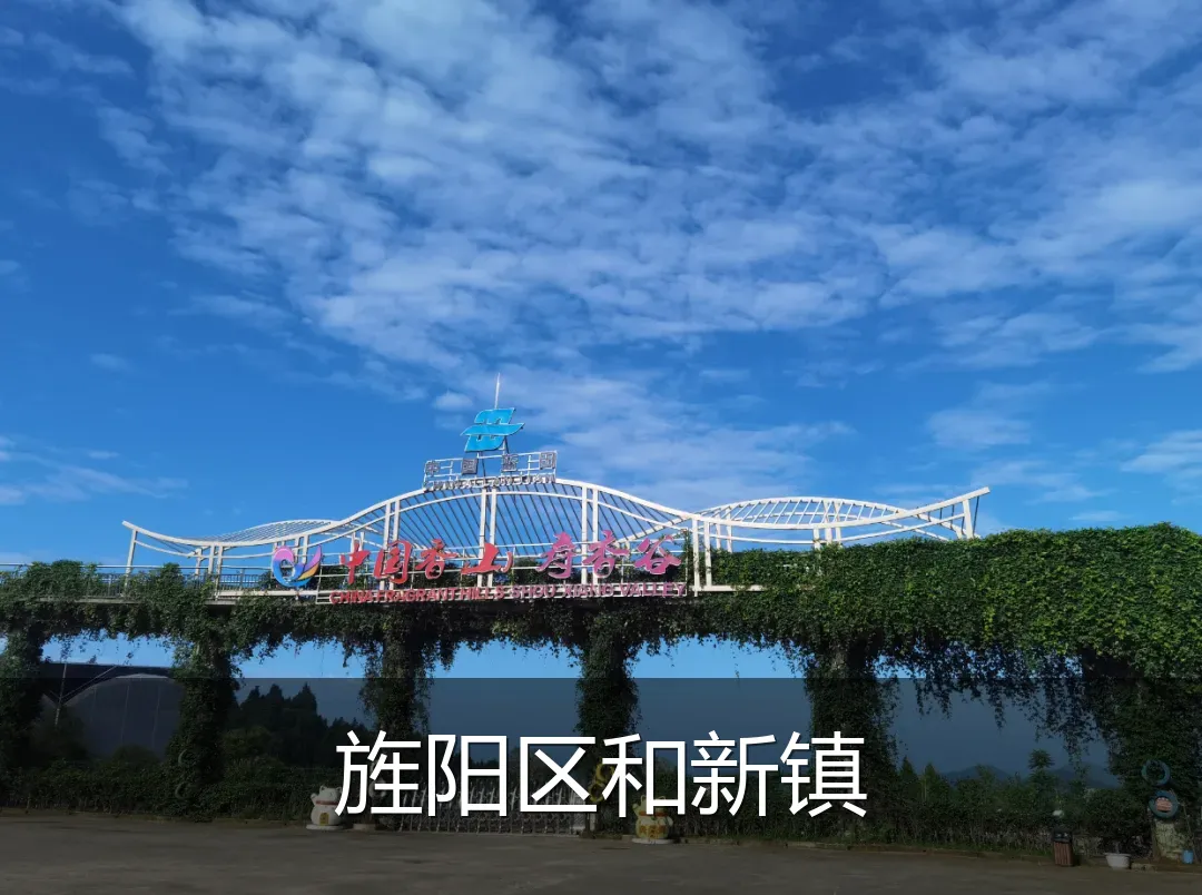 旌阳区和新镇