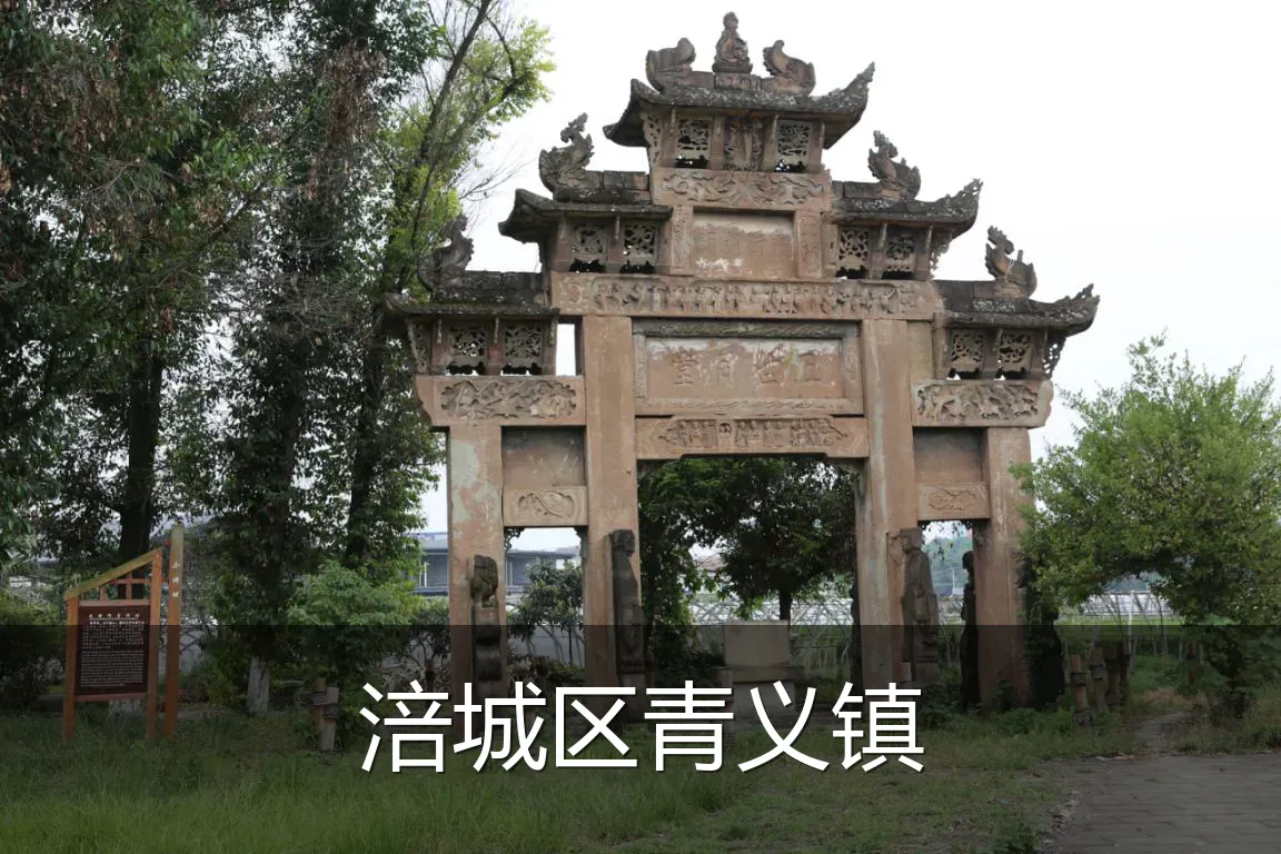 涪城区青义镇