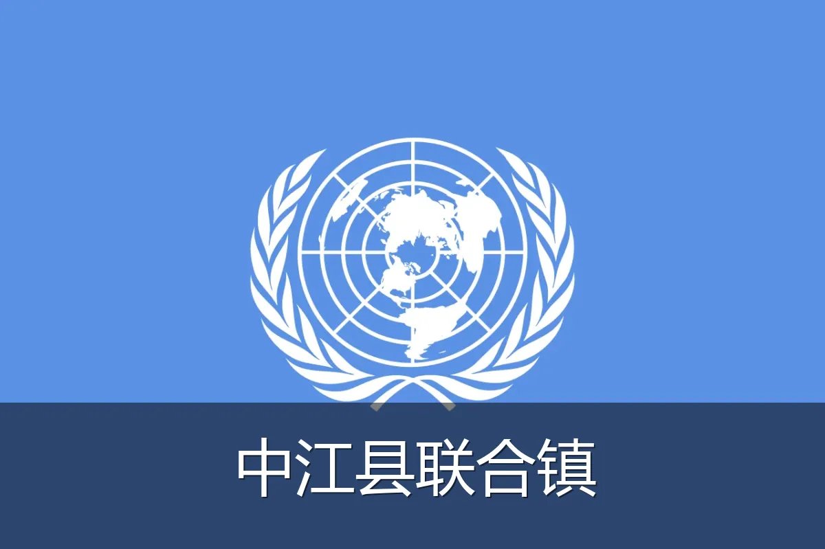 中江县联合镇