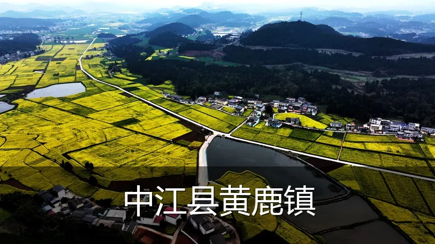 中江县黄鹿镇