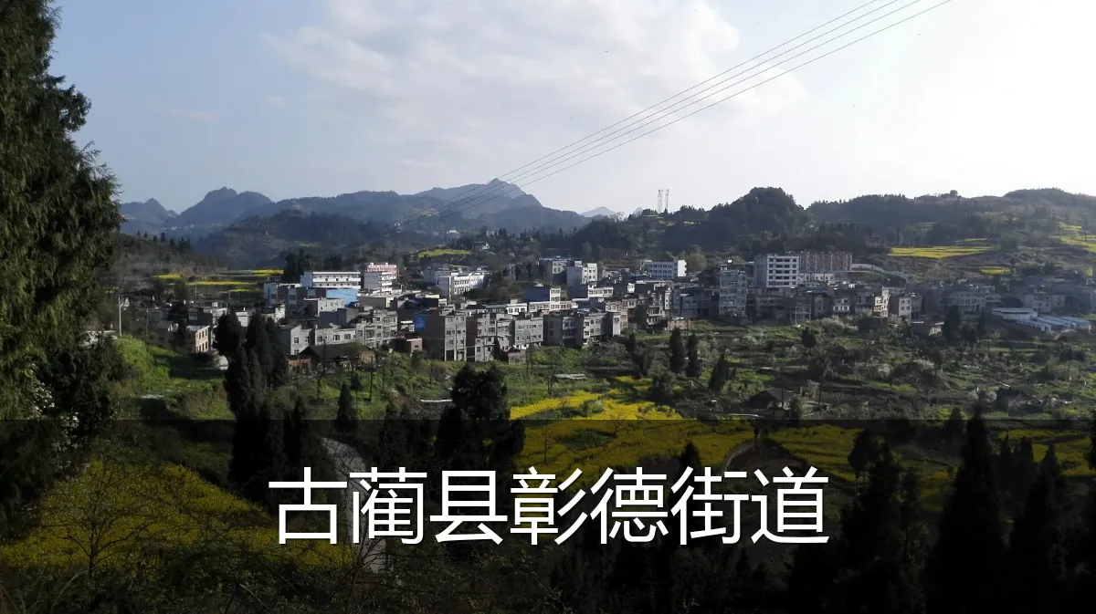 古蔺县彰德街道