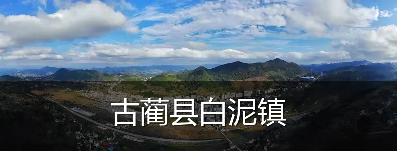 古蔺县白泥镇