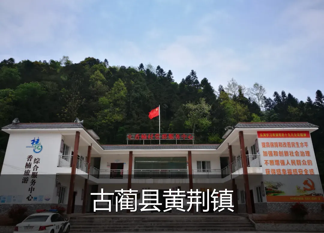 古蔺县黄荆镇