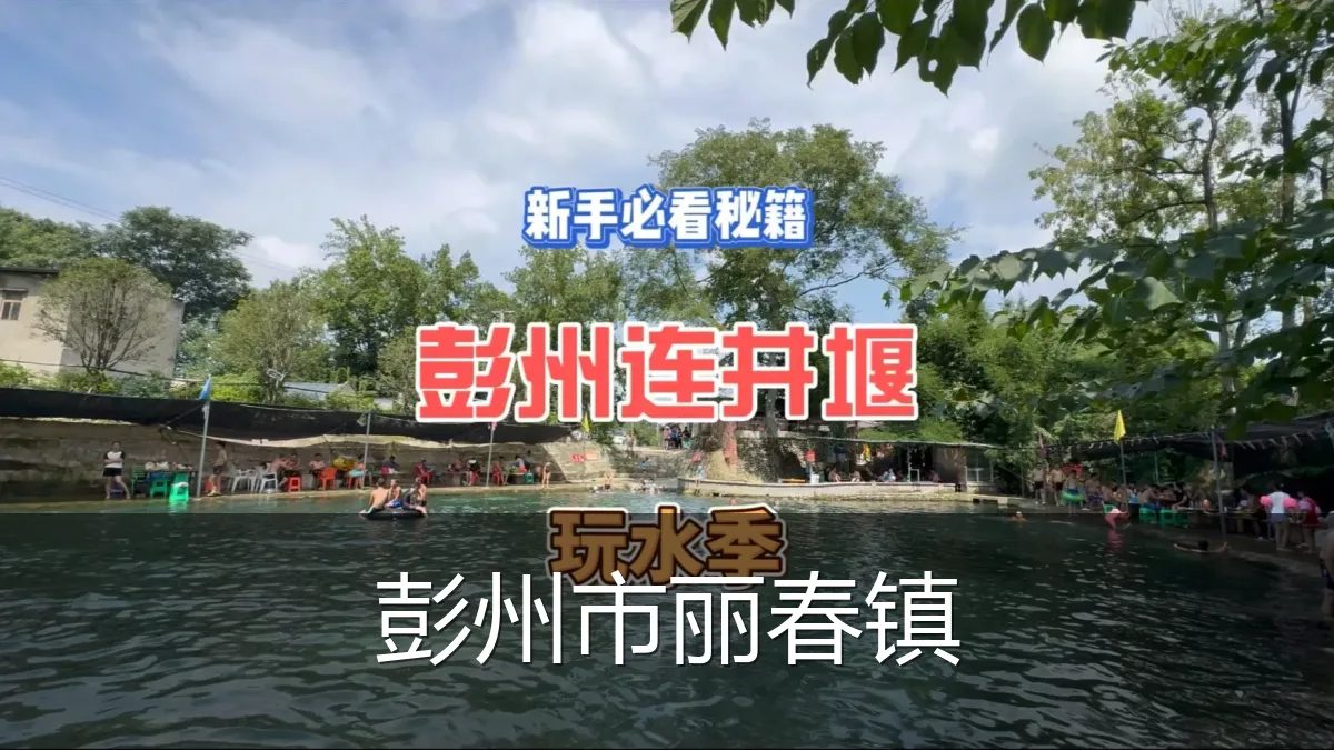 彭州市丽春镇