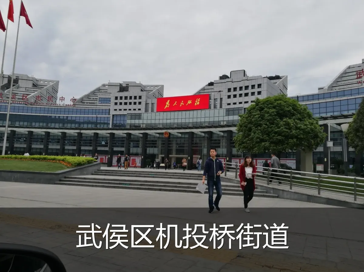 武侯区机投桥街道