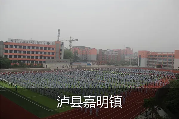 泸县嘉明镇